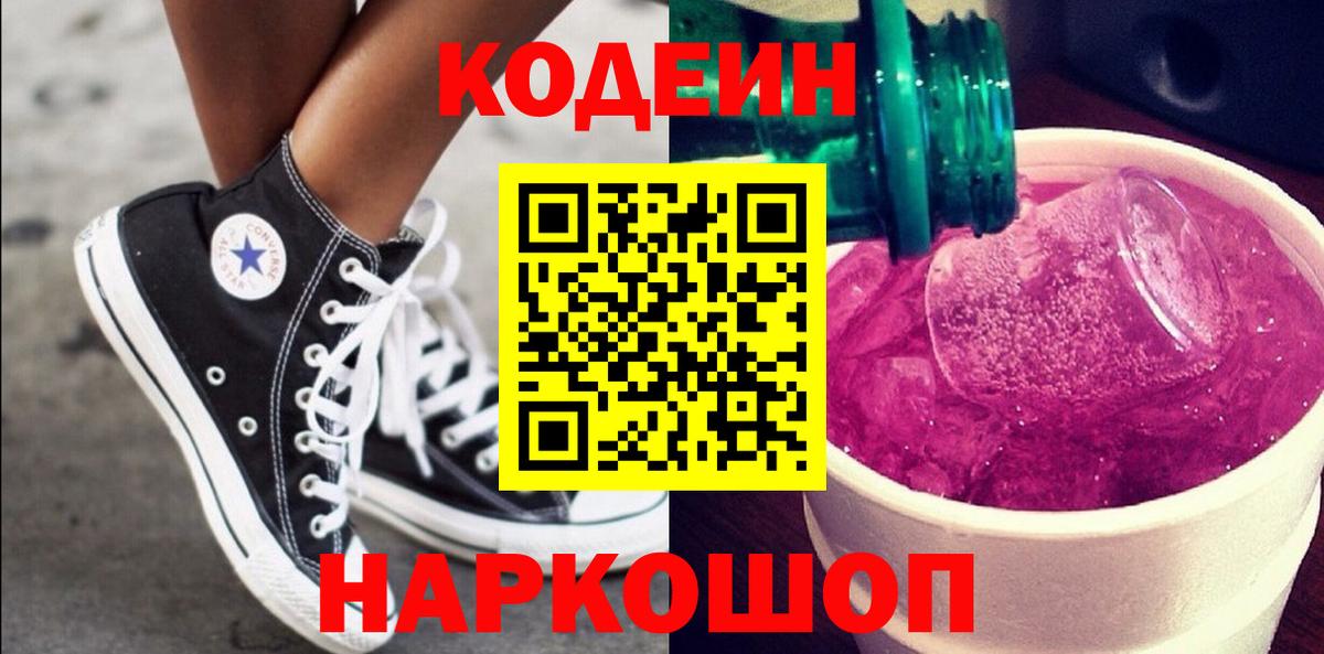 Кодеин Purple Drank  Вход с VPN  Переславль-Залесский 